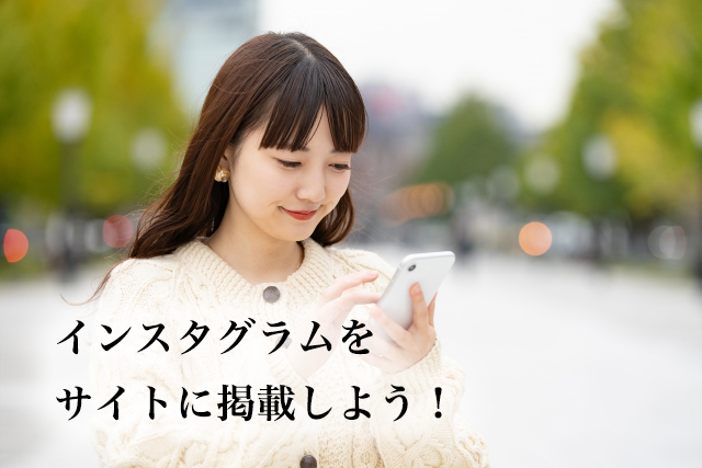 Instagramをサイトに掲載するにはどうすればいい？ | 有限会社ワイズ